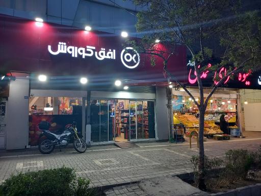 عکس افق کوروش شعبه مشهد معلم 19