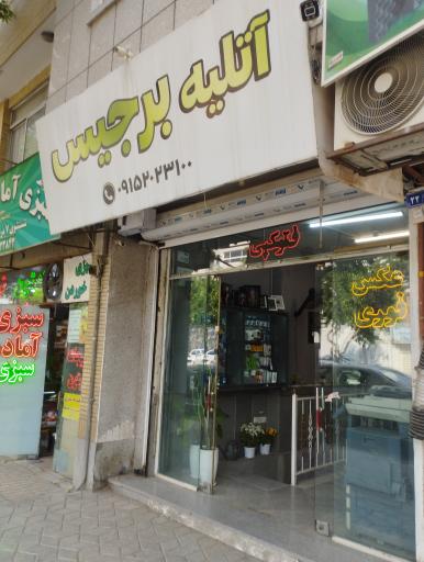 عکس آتلیه برجیس
