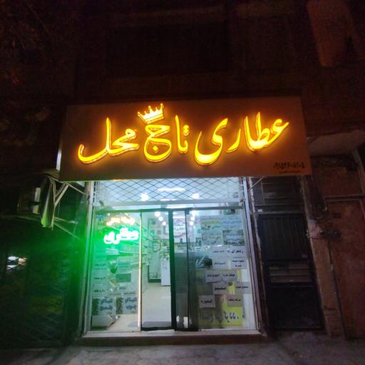 عکس عطاری تاج محل