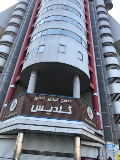 عکس مجتمع تجاری اداری گلدیس