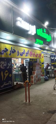 عکس فروشگاه تخفیفی اورست