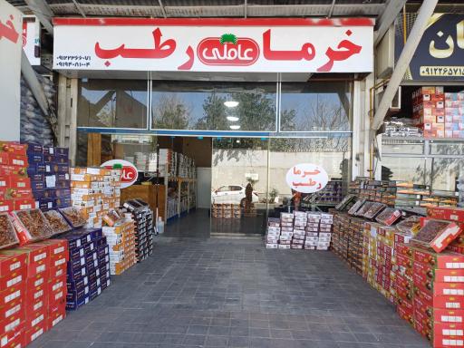عکس پخش خرما و رطب عاملی