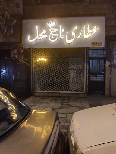 عکس عطاری تاج محل