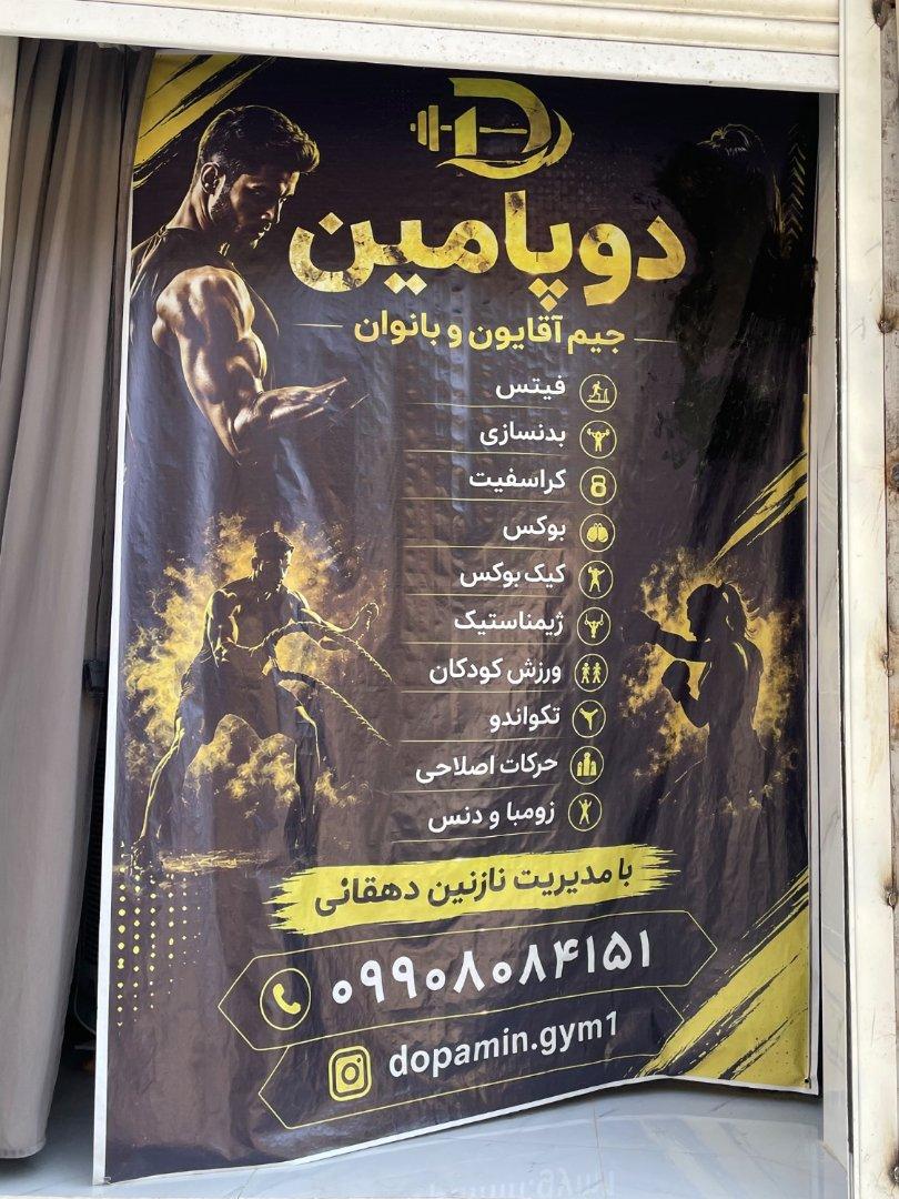 عکس دوپامین جیم