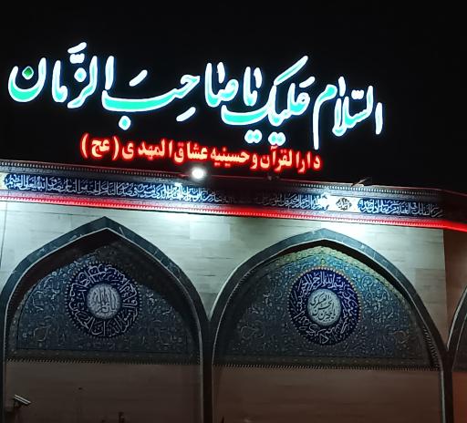 عکس دارالقران و حسینیه عشاق المهدی