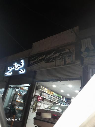 عکس تعویض روغن شهریور 