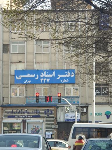 عکس دفتر اسناد رسمی 227