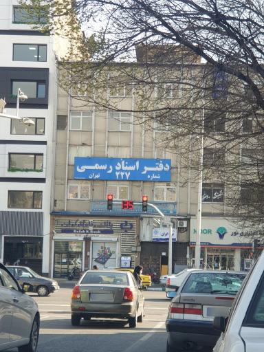 عکس دفتر اسناد رسمی 227