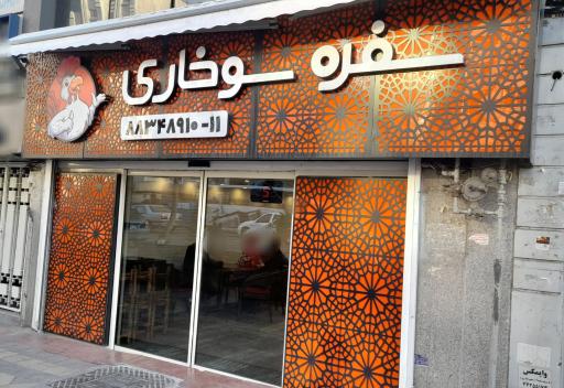 عکس سفره سوخاری
