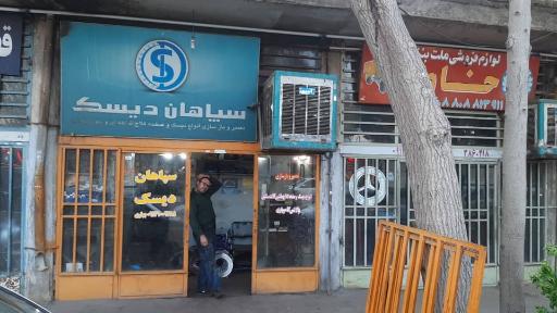 عکس تراشکاری سپاهان دیسک