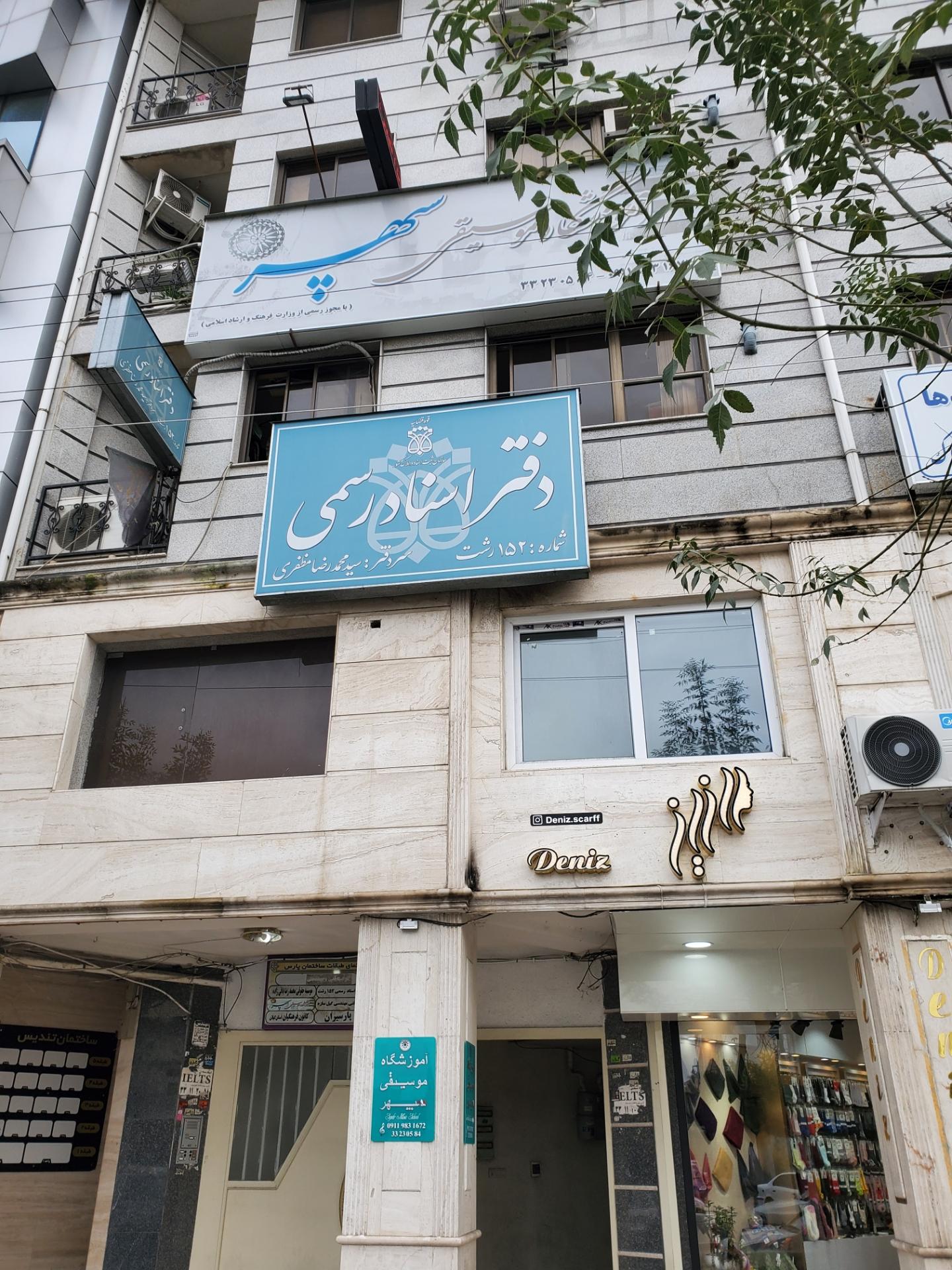 عکس دفتر اسناد رسمی ۱۵۲ رشت