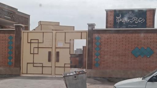 عکس دبستان دخترانه سودابه طاهبازاف