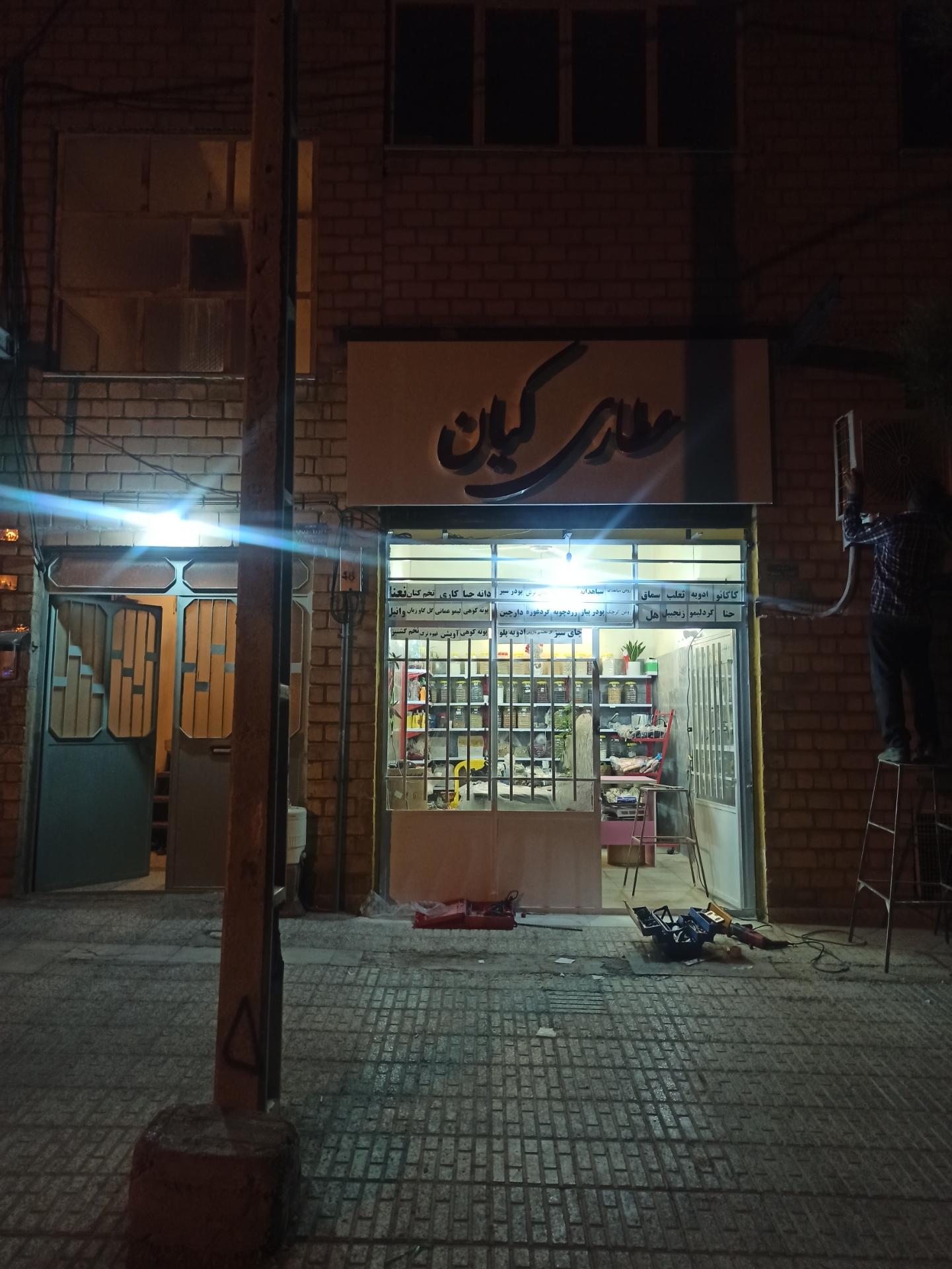 عکس عطاری کیان
