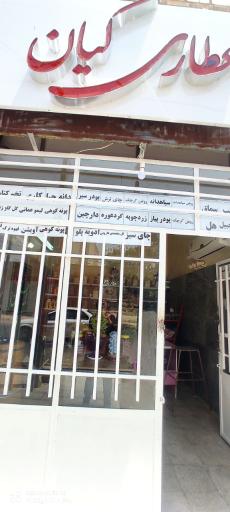 عکس عطاری کیان