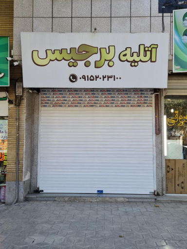 آتلیه برجیس