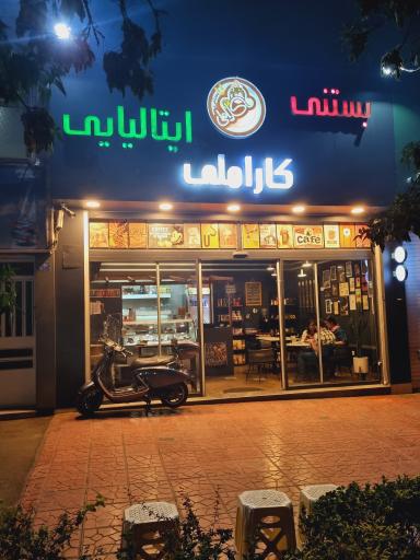 عکس بستنی ایتالیایی کاراملی 