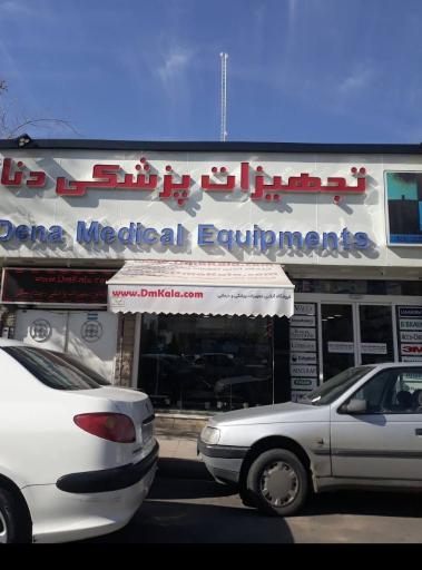 عکس تجهیزات پزشکی دنا