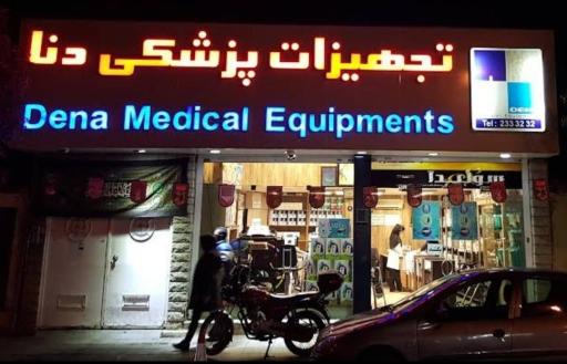 عکس تجهیزات پزشکی دنا