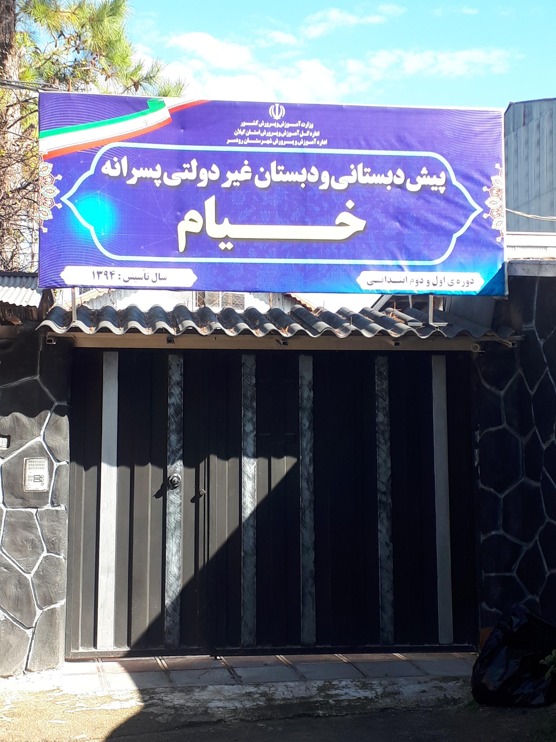 عکس پیش دبستانی و دبستان غیر دولتی پسرانه خیام