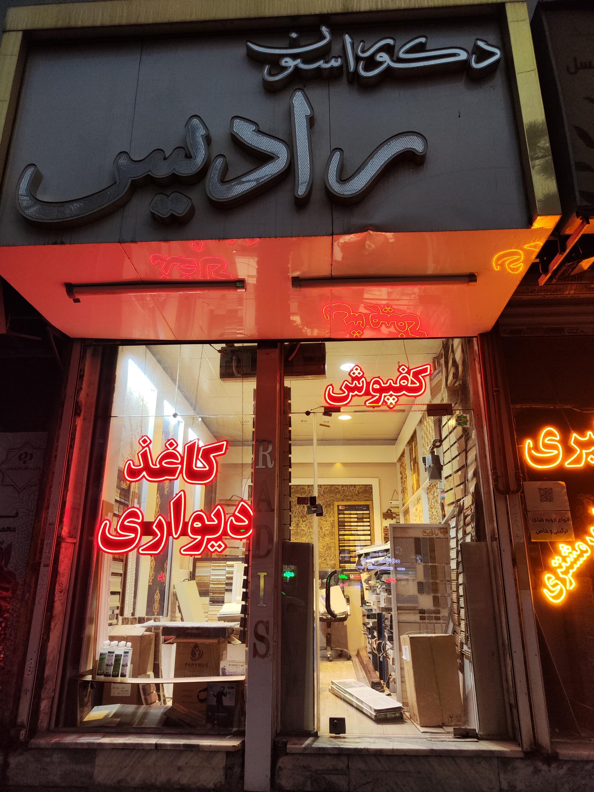 عکس دکوراسیون رادیس