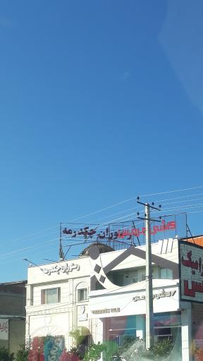 رستوران چکدرمه