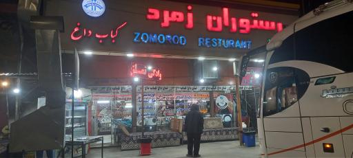 عکس رستوران زمرد