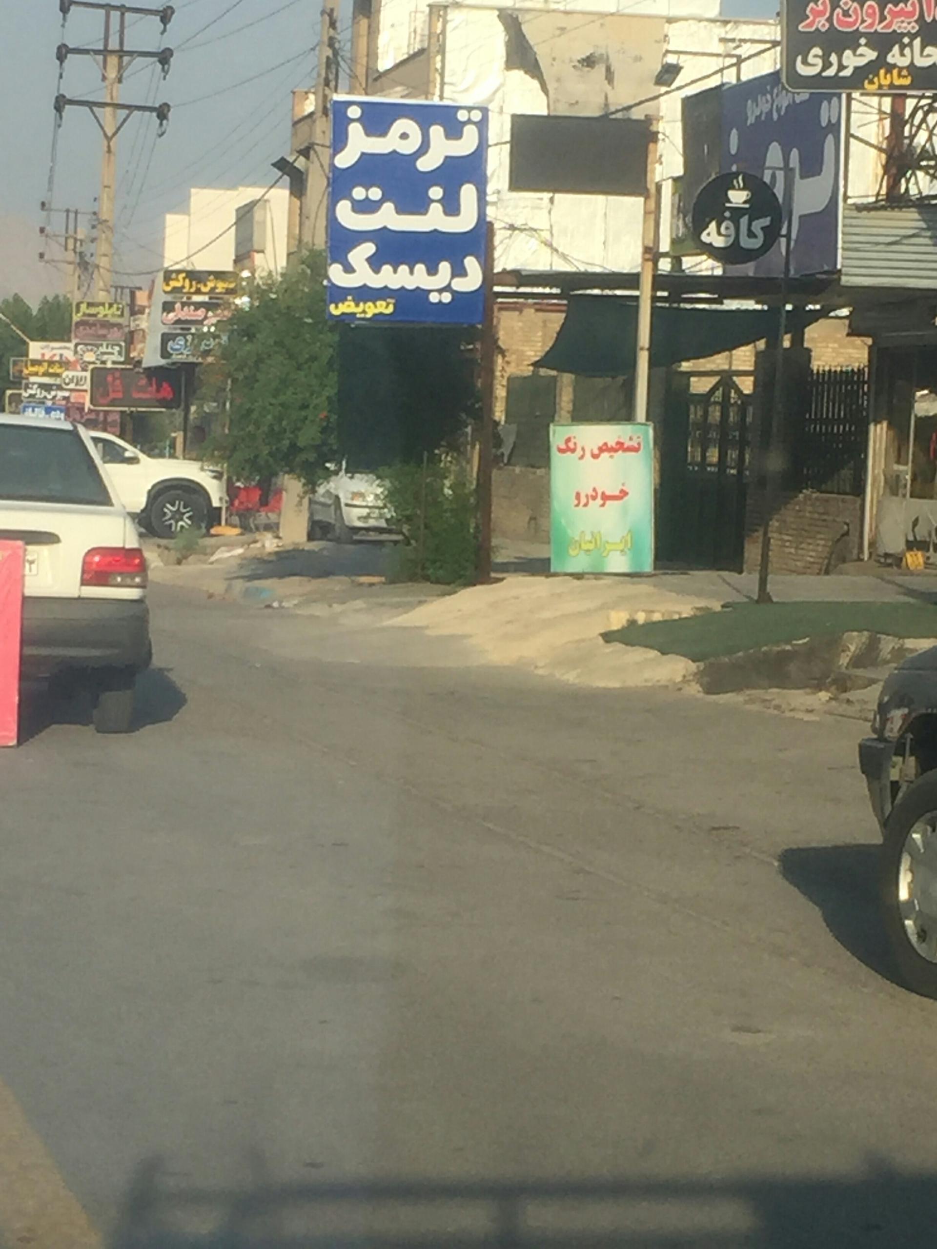 عکس ترمز لنت دیسک تعویض