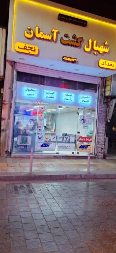 آژانس هواپیمایی شهبال گشت آسمان