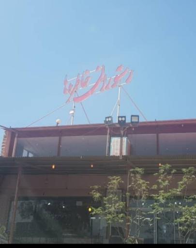 عکس رستوران خاطره ها