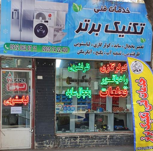 عکس خدمات فنی تکنیک برتر