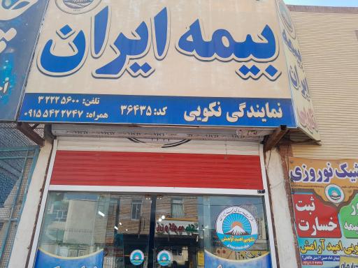 عکس بیمه ایران نمایندگی نکویی