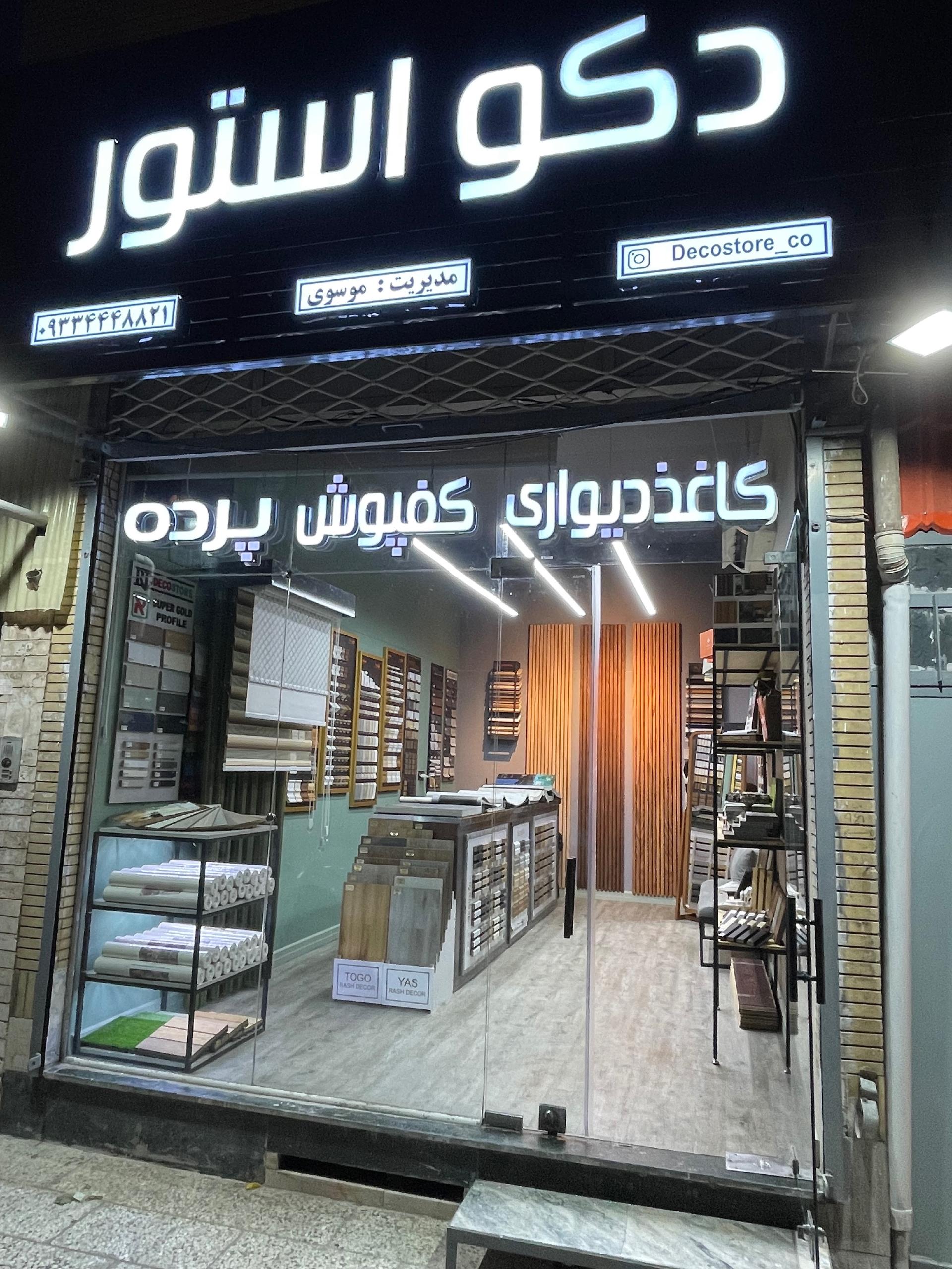 عکس دکو استور (موسوی)