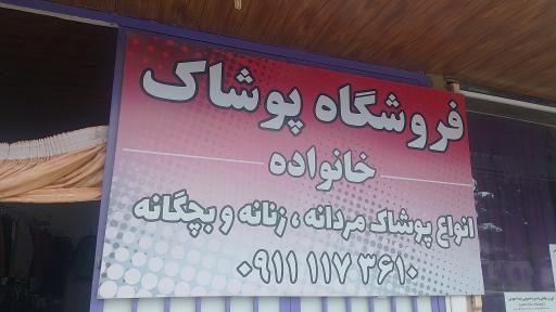 عکس فروشگاه پوشاک خانواده