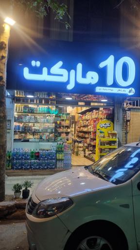 10 مارکت