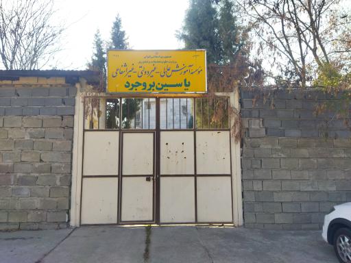 عکس دانشگاه یاسین بروجرد
