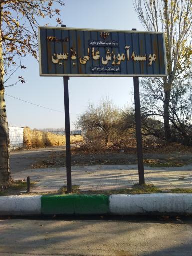 عکس دانشگاه یاسین بروجرد