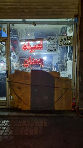 عکس تعمیر کیف و چمدان