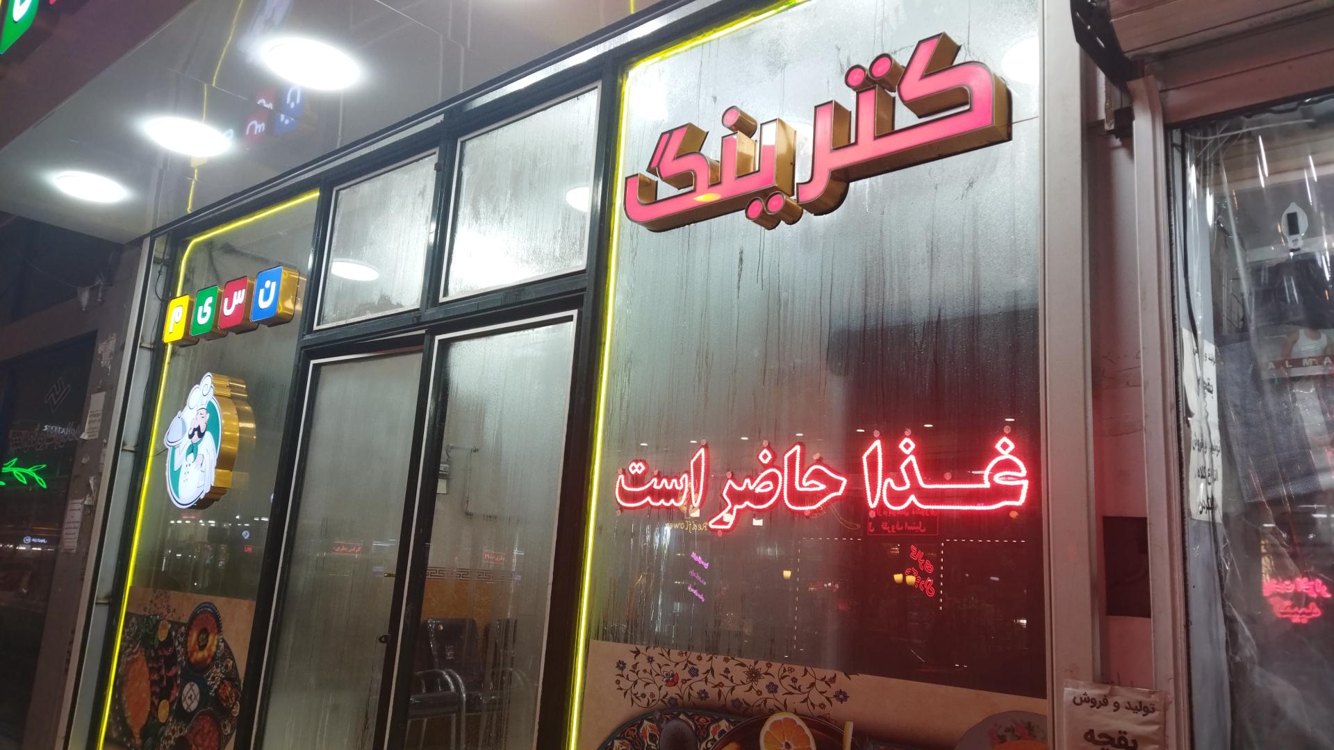 عکس کترینگ نسیم شعبه 2