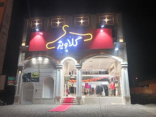 عکس پوشاک گلاویژ