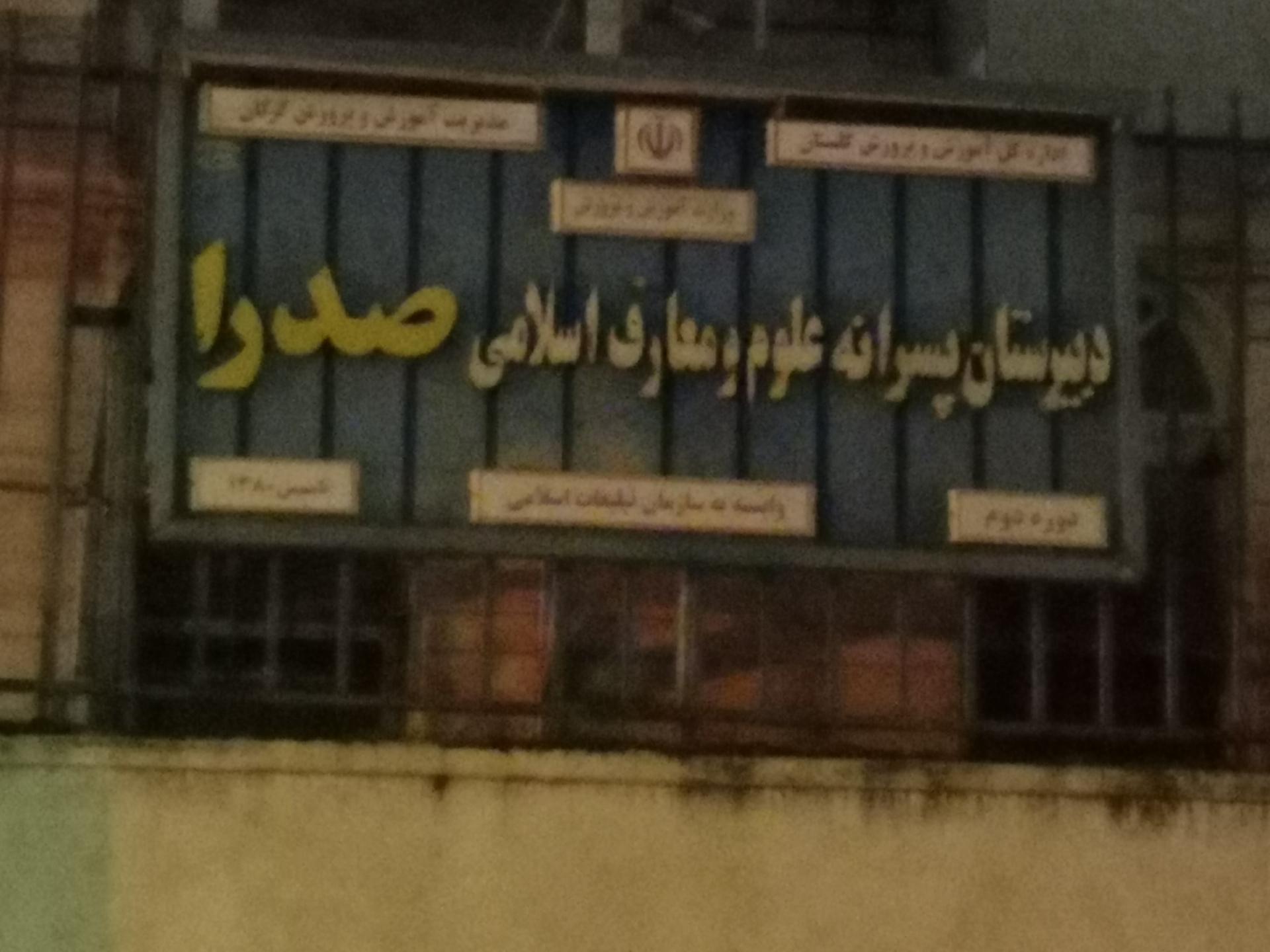 عکس دبیرستان پسرانه علوم ومعارف  اسلامی صدرا
