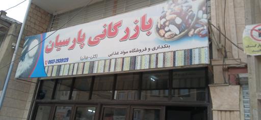 عکس بازرگانی پارسیان