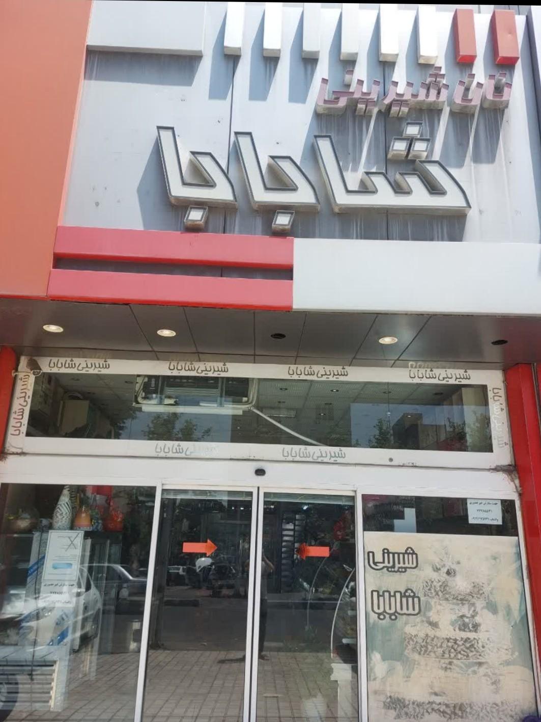 عکس شیرینی شابابا