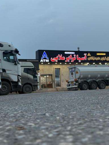 عکس شرکت حمل و نقل مواد نفتی آسیا ترابر ملایی 