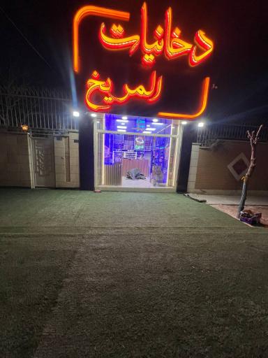 عکس دخانیات المریخ 