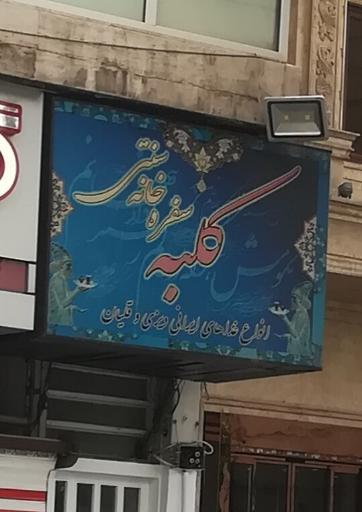 عکس سفره خانه سنتی کلبه