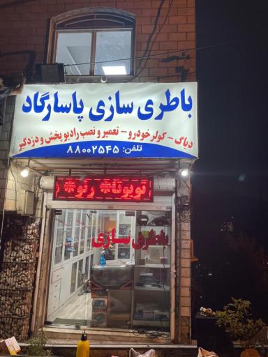 عکس باطری سازی پاسارگاد 