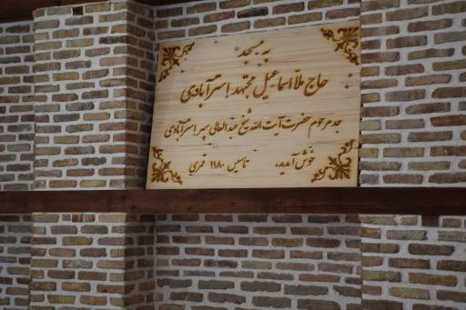 عکس مسجد حاج ملا اسماعیل مجتهد استرآبادی