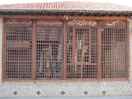 عکس مسجد حاج ملا اسماعیل مجتهد استرآبادی