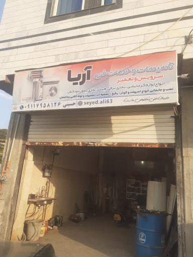 عکس خدمات فنی سید علی آریا