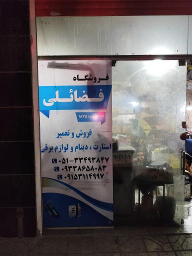 عکس دینام فضائلی